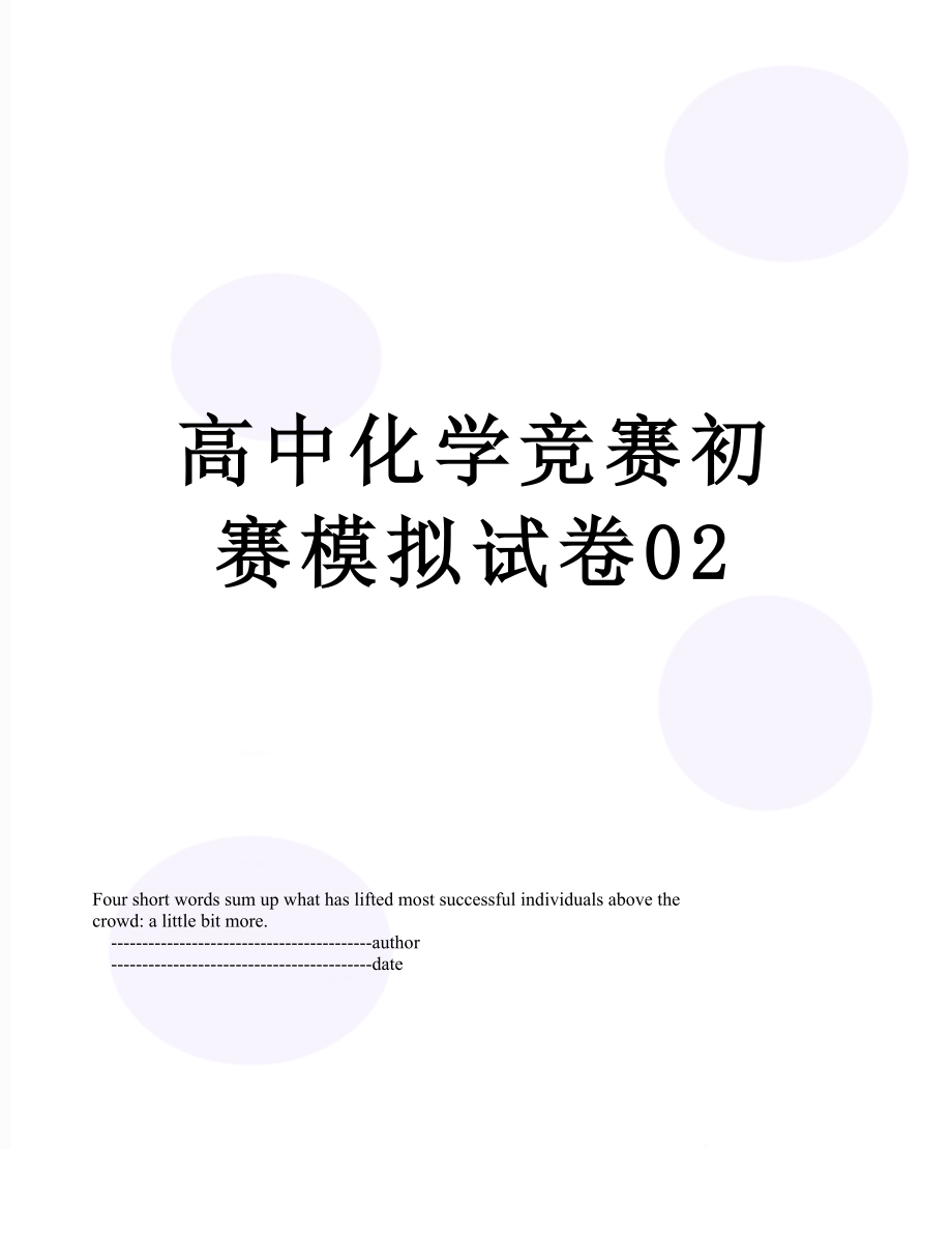 高中化学竞赛初赛模拟试卷02.doc_第1页