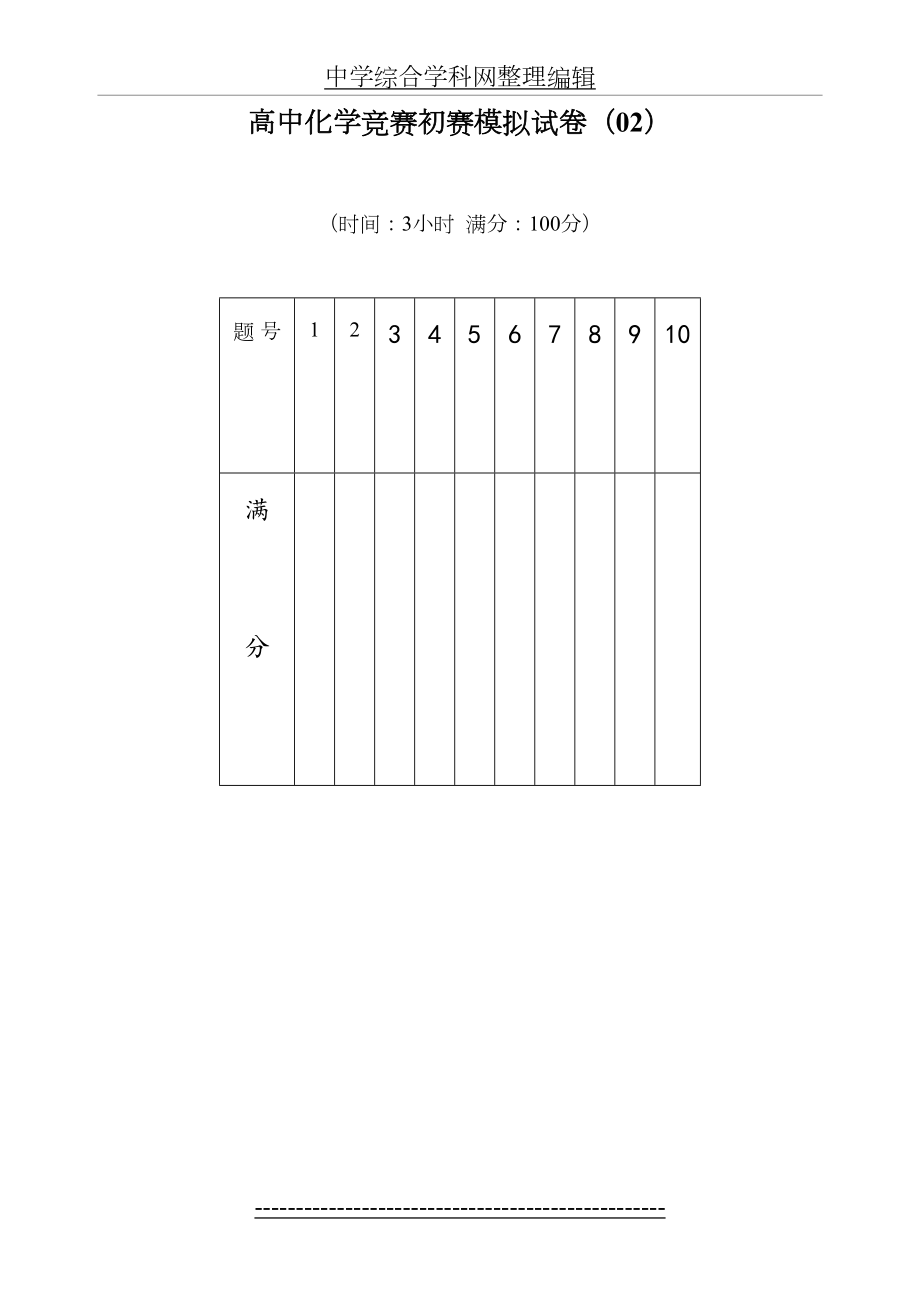 高中化学竞赛初赛模拟试卷02.doc_第2页