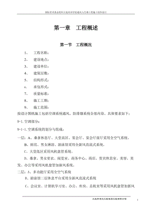 城市建设公共设施施工组织设计 国际货币基金组织大连培训学院通风与空调工程施工组织设计方案.doc