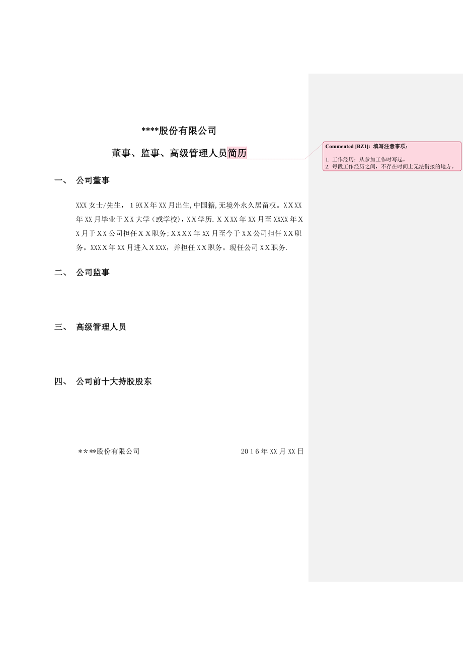 公司董事、监事、高级管理人员简历模板.doc_第1页