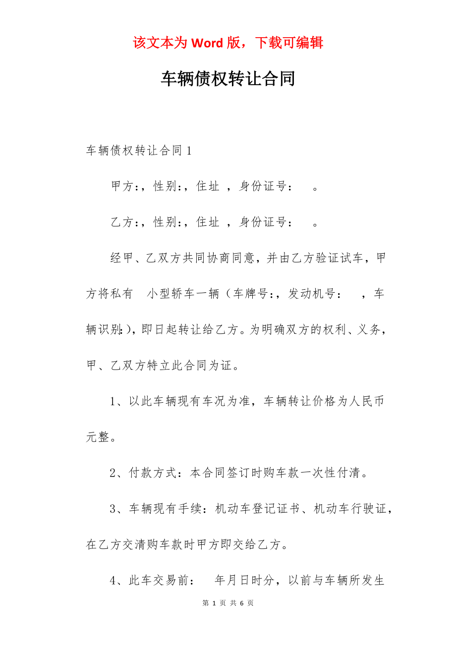 车辆债权转让合同.docx_第1页