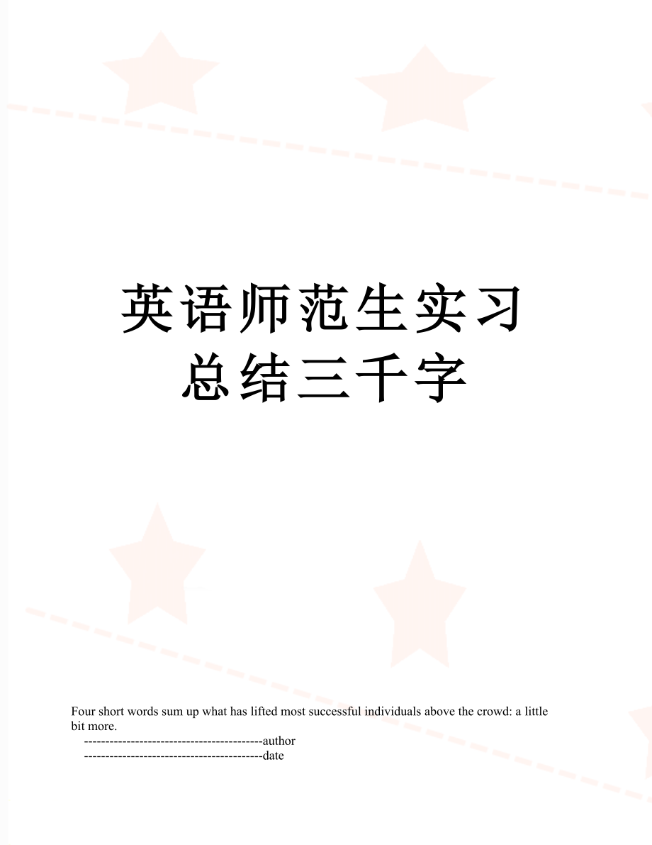 英语师范生实习总结三千字.doc_第1页