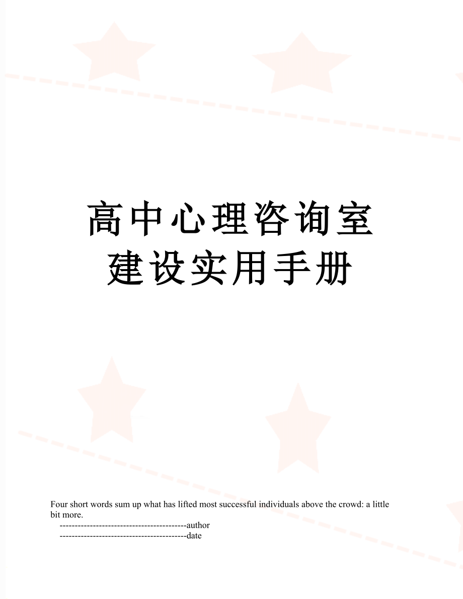 高中心理咨询室建设实用手册.doc_第1页