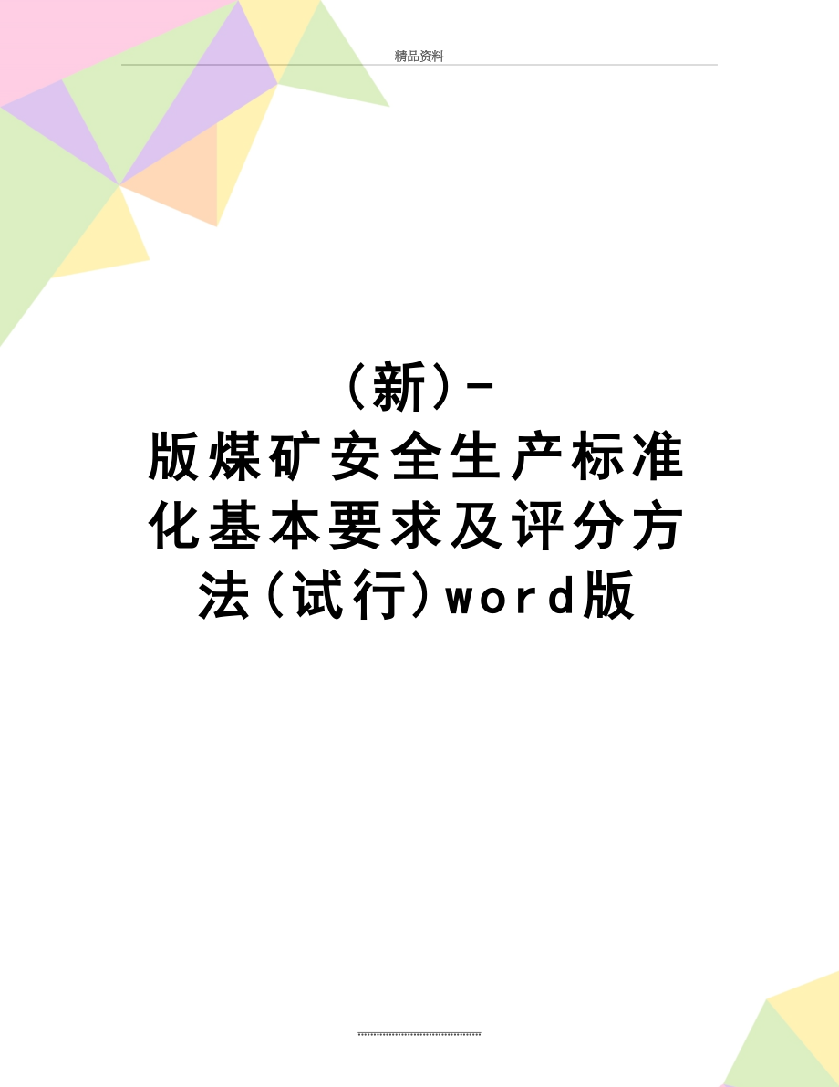 最新(新)-版煤矿安全生产标准化基本要求及评分方法(试行)word版.doc_第1页