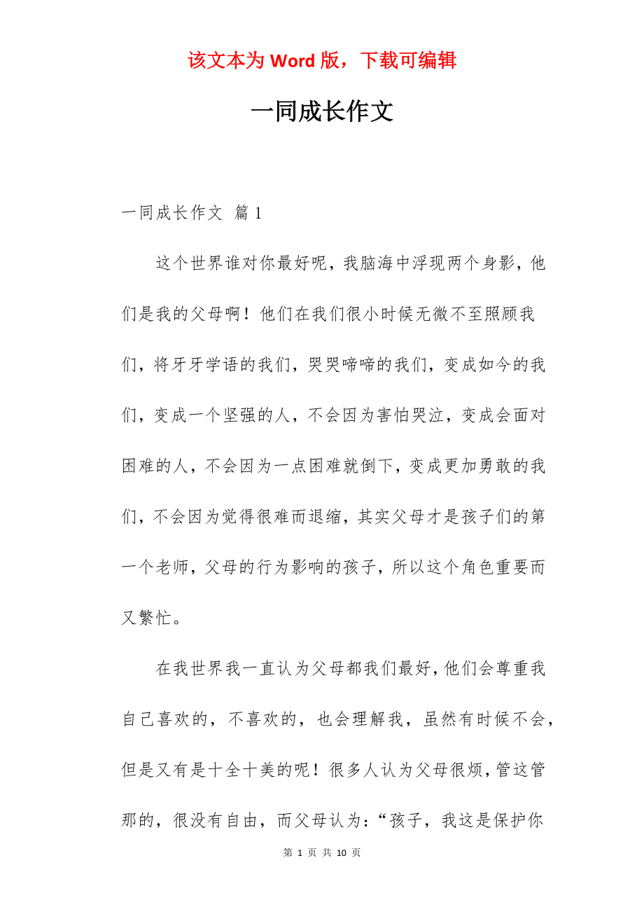 一同成长作文.docx_第1页