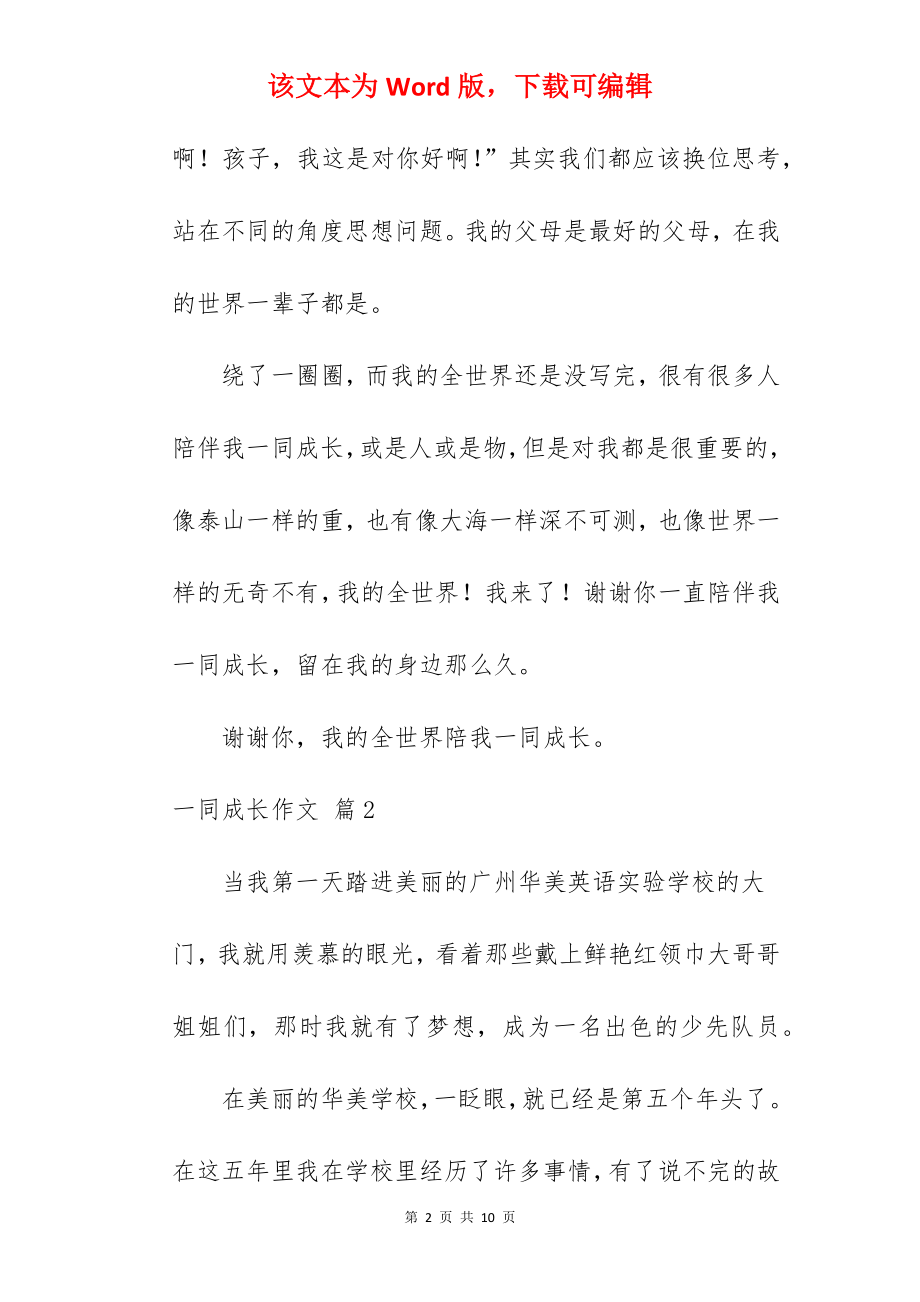 一同成长作文.docx_第2页