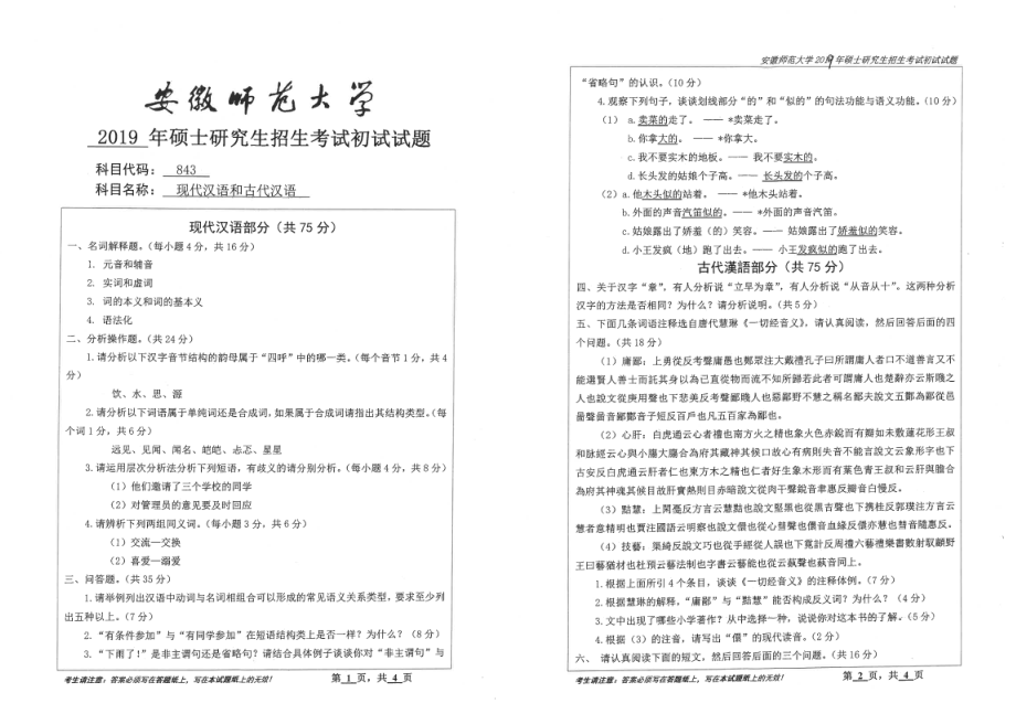 2019年安徽师范大学硕士研究生（考研）初试试题843现代汉语和古代汉语.pdf_第1页