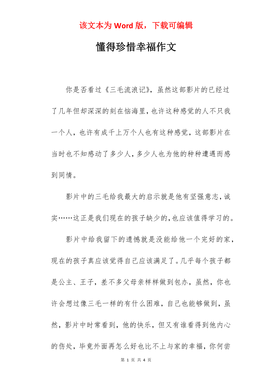 懂得珍惜幸福作文.docx_第1页