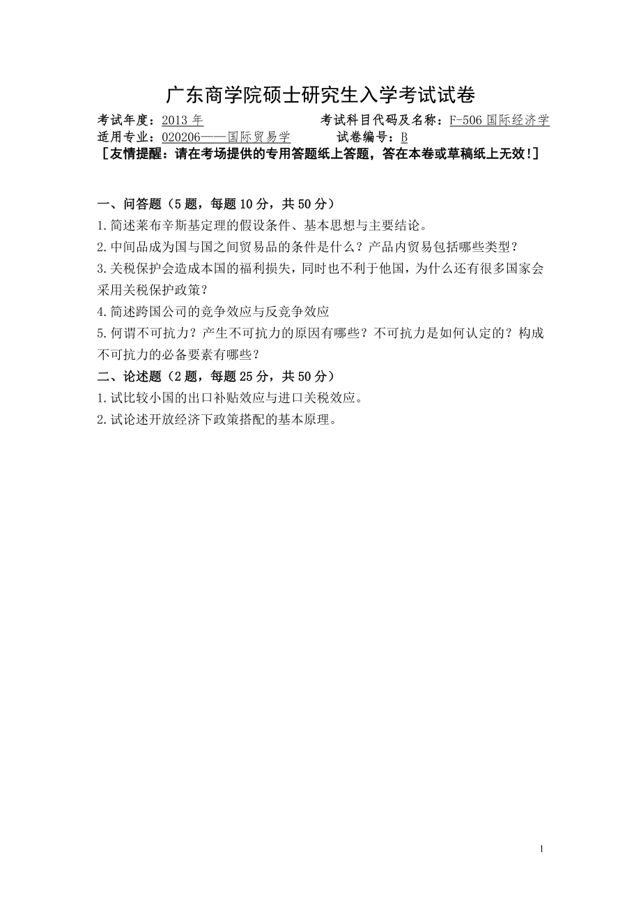 2013年广东财经大学考研专业课试题F506国际经济学.doc_第1页