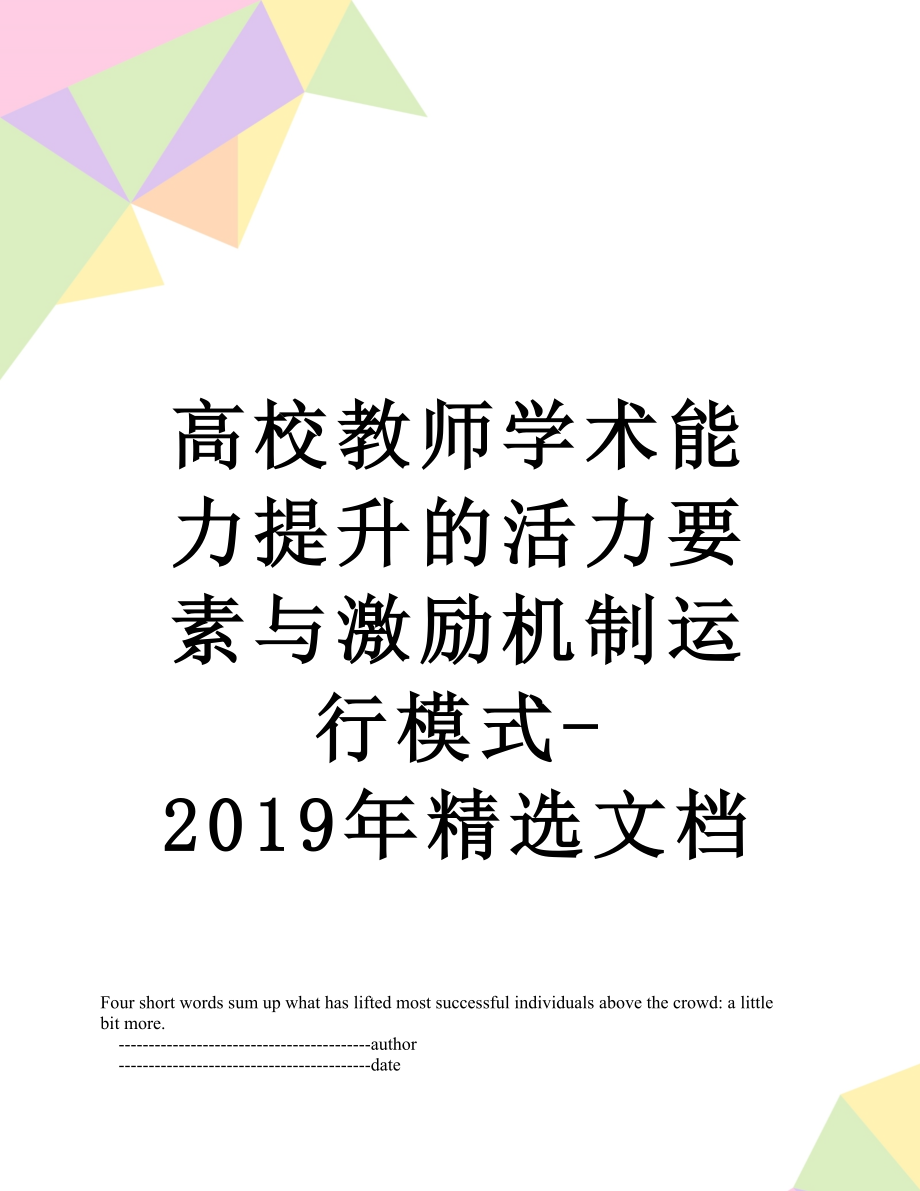 高校教师学术能力提升的活力要素与激励机制运行模式-精选文档.doc_第1页