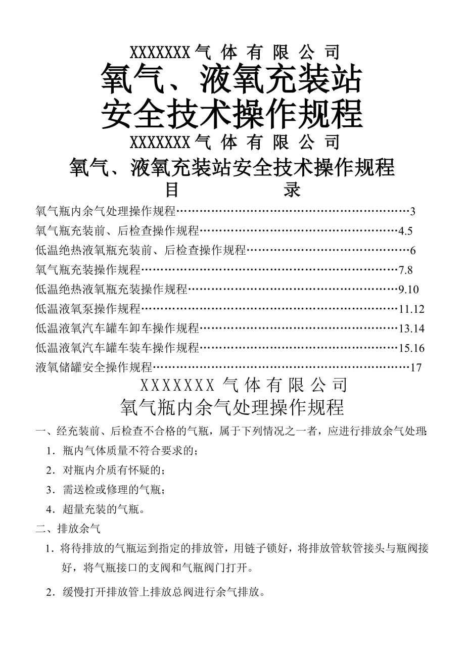 氧气-液氧充装站安全技术操作规程.doc_第1页