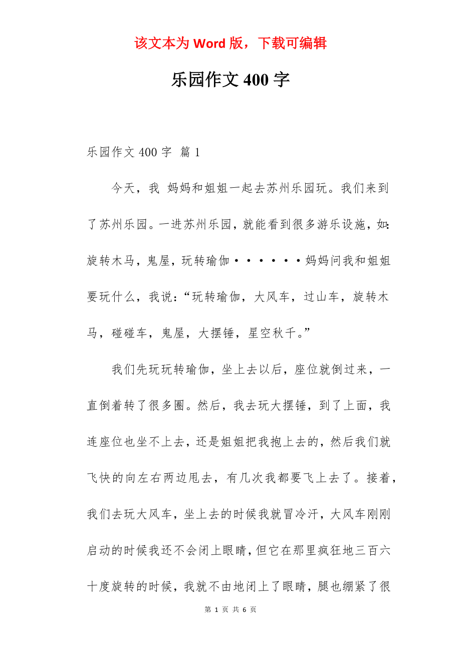 乐园作文400字.docx_第1页