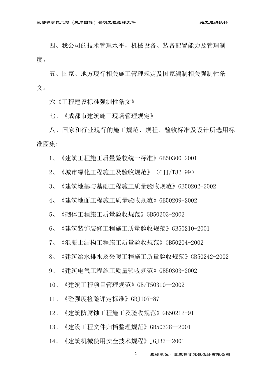 绿化施工成都锦屏苑二期风尚国际景观工程施工组织设计方案改最终版本.doc_第2页