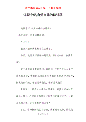 遵规守纪,自觉自律的演讲稿.docx