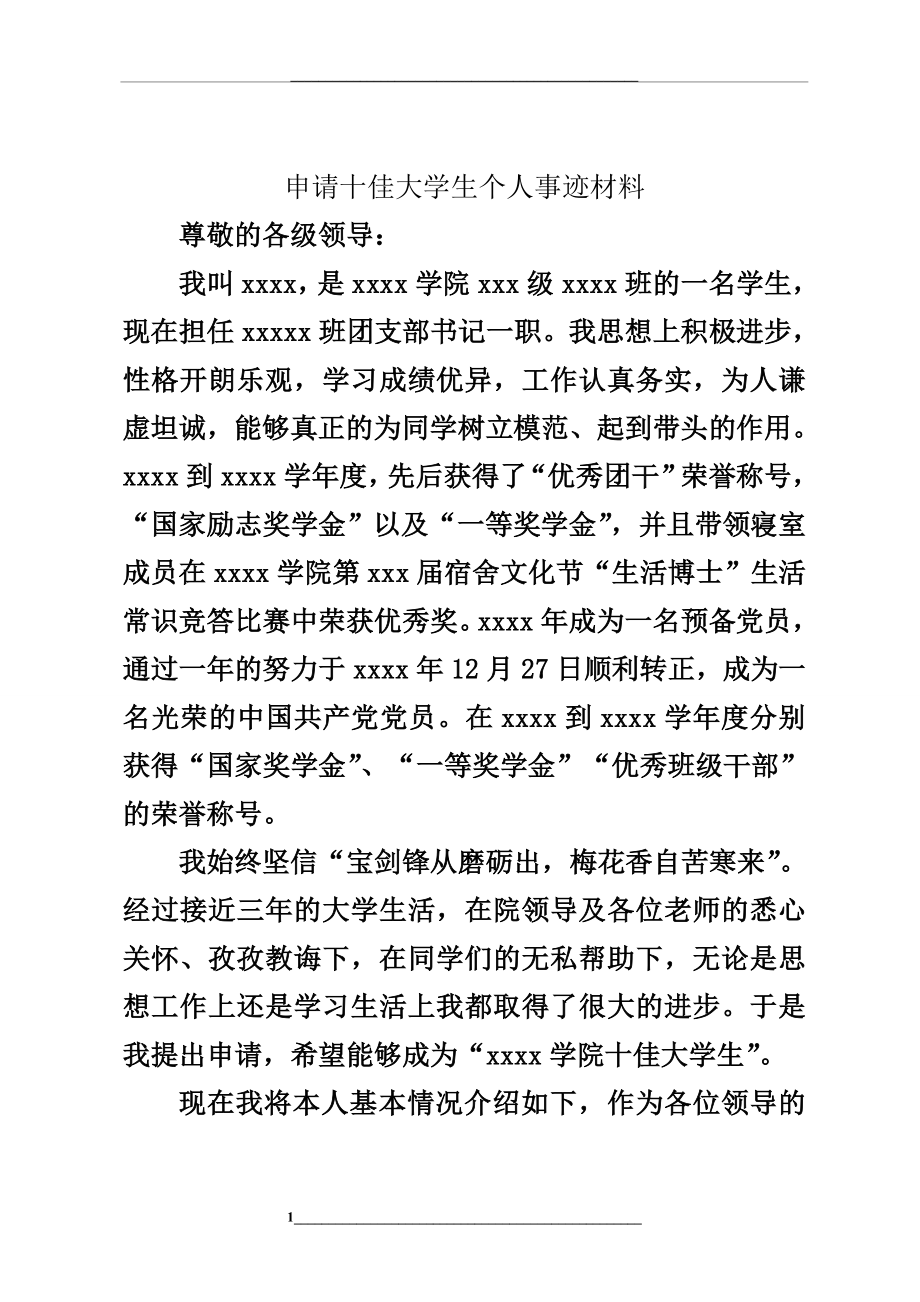 申请十佳大学生个人事迹材料.doc_第1页