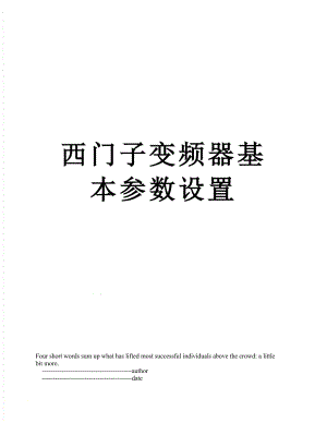 西门子变频器基本参数设置.doc