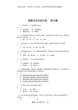 根据化学式的计算-练习题.doc