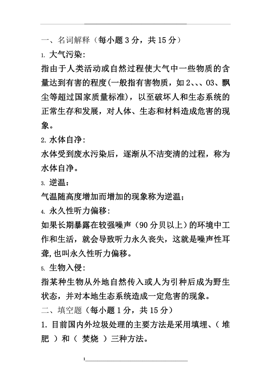 环境学概论试题含答案.doc_第1页