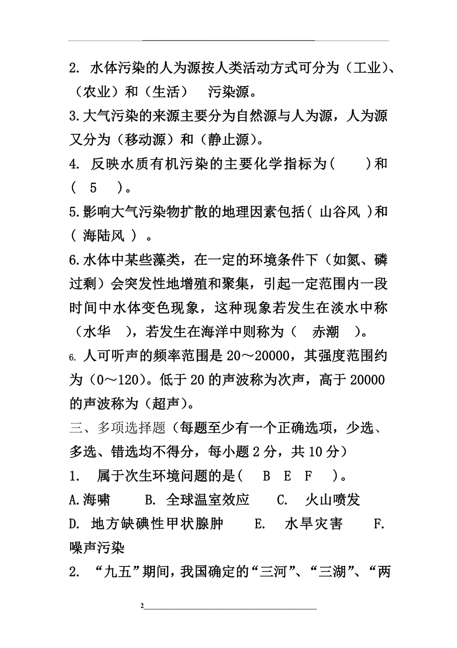 环境学概论试题含答案.doc_第2页