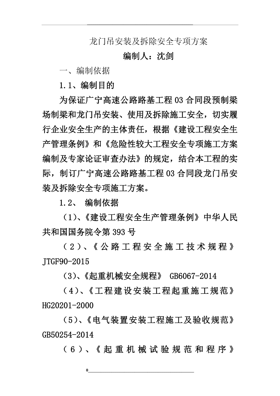 龙门吊安装拆除安全施工专项方案.doc_第1页