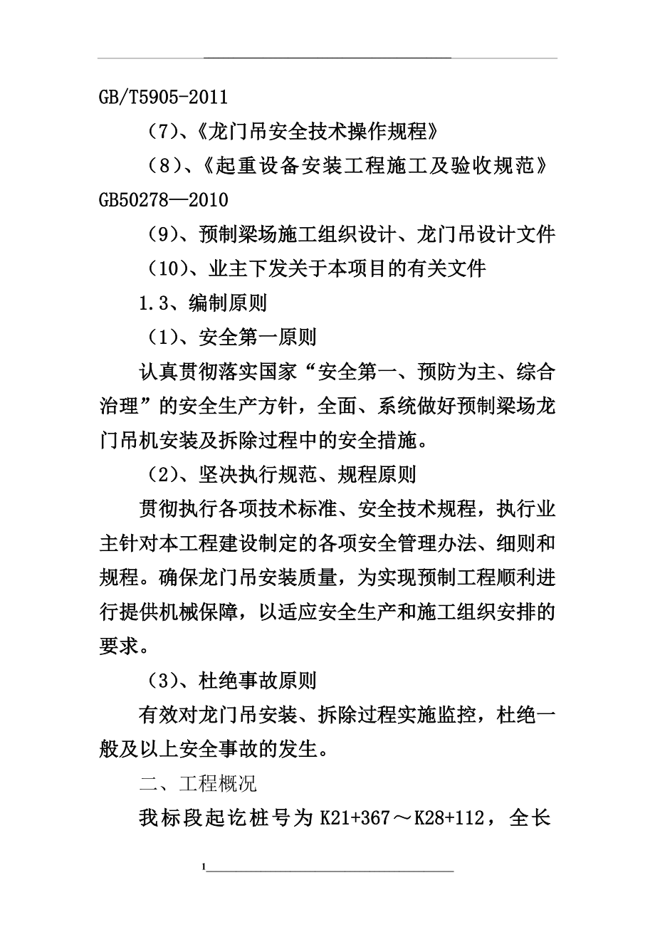 龙门吊安装拆除安全施工专项方案.doc_第2页