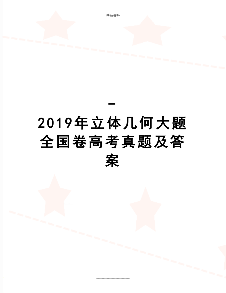 最新-立体几何大题全国卷高考真题及答案.doc_第1页