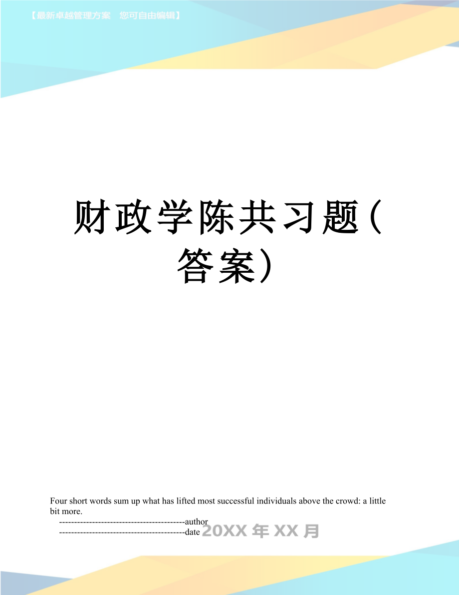 财政学陈共习题(答案).doc_第1页