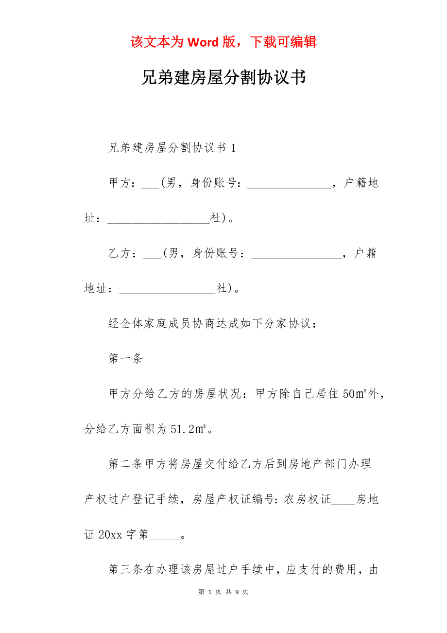 兄弟建房屋分割协议书.docx_第1页