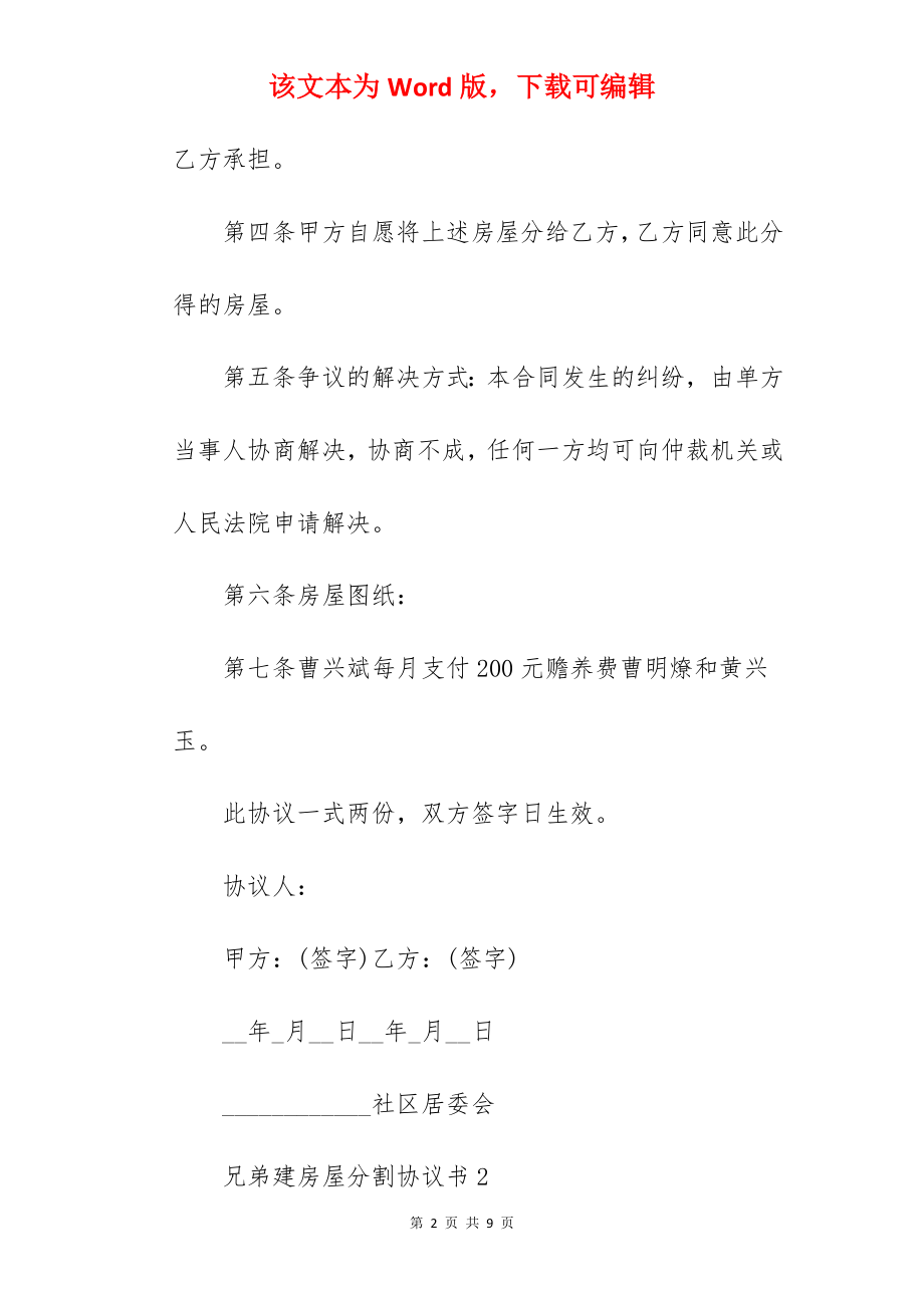 兄弟建房屋分割协议书.docx_第2页