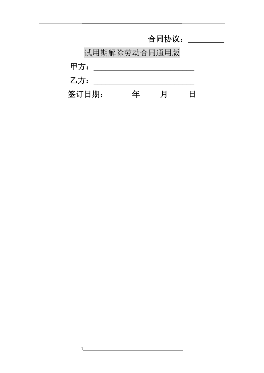 试用期解除劳动合同通用版.doc_第1页