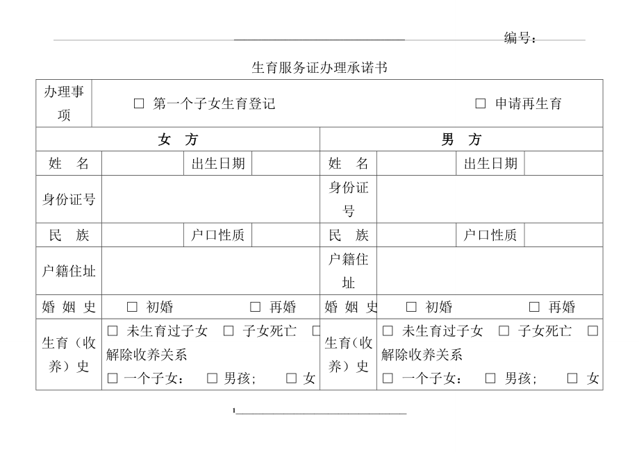 生育服务证办理承诺书(定稿).doc_第1页