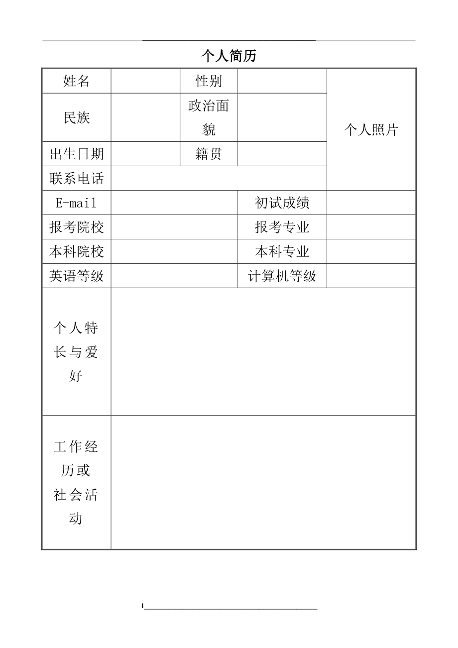 研究生复试调剂个人简历模板.doc_第1页