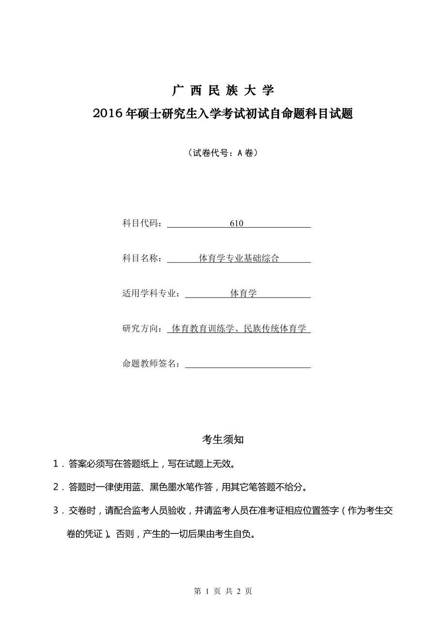 2016年广西民族大学考研专业课试题610体育学专业基础综合.doc_第1页