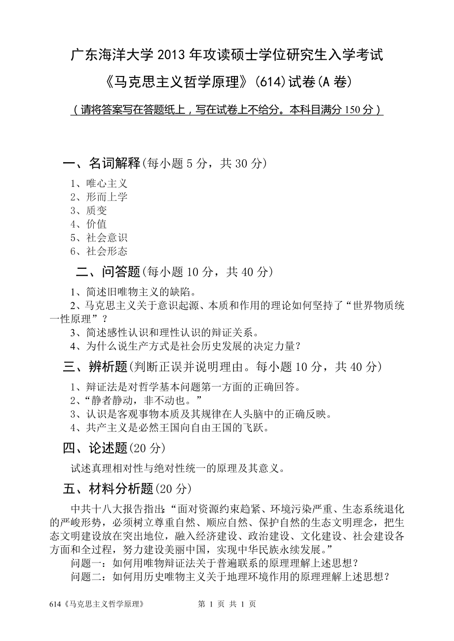 2013年广东海洋大学研究生入学考试试题614马克思主义哲学原理.doc_第1页