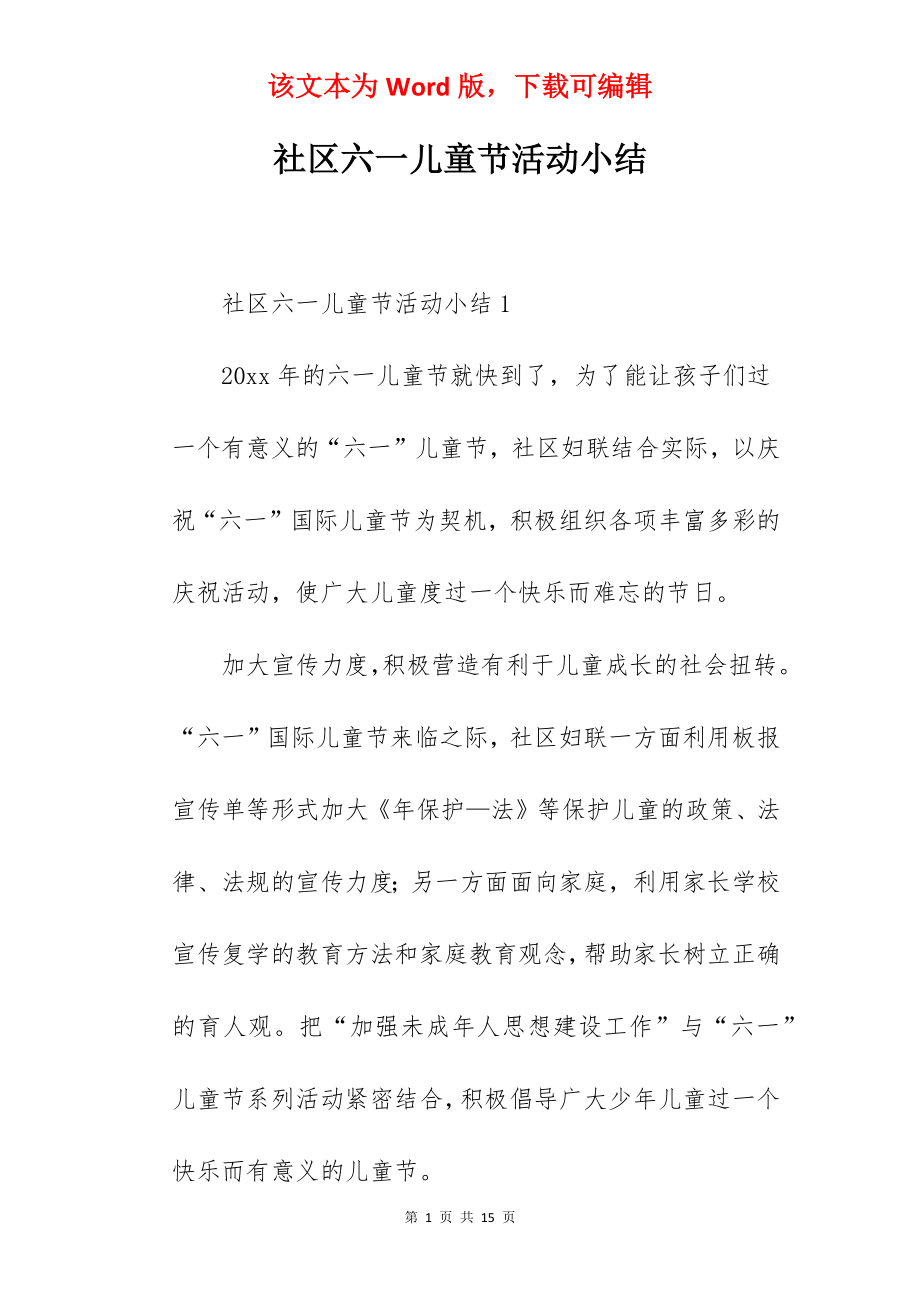 社区六一儿童节活动小结.docx_第1页