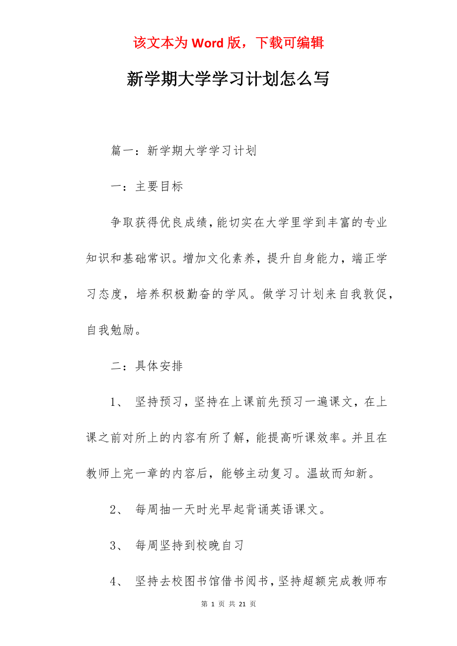 新学期大学学习计划怎么写.docx_第1页