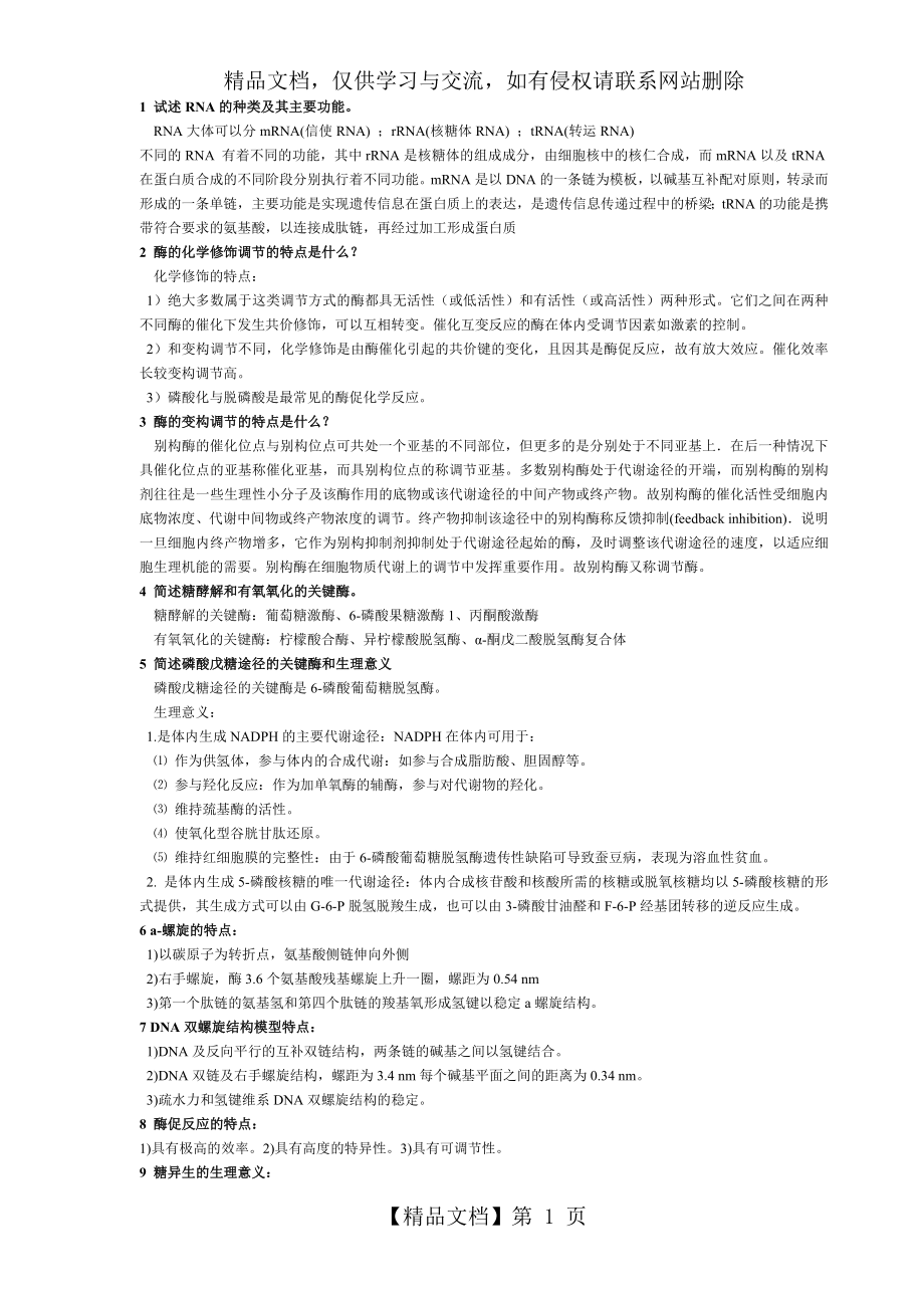 生物化学考研考博简答题及名词解释总结.docx_第1页