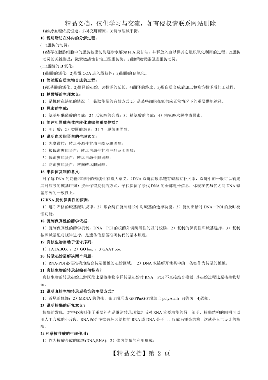 生物化学考研考博简答题及名词解释总结.docx_第2页