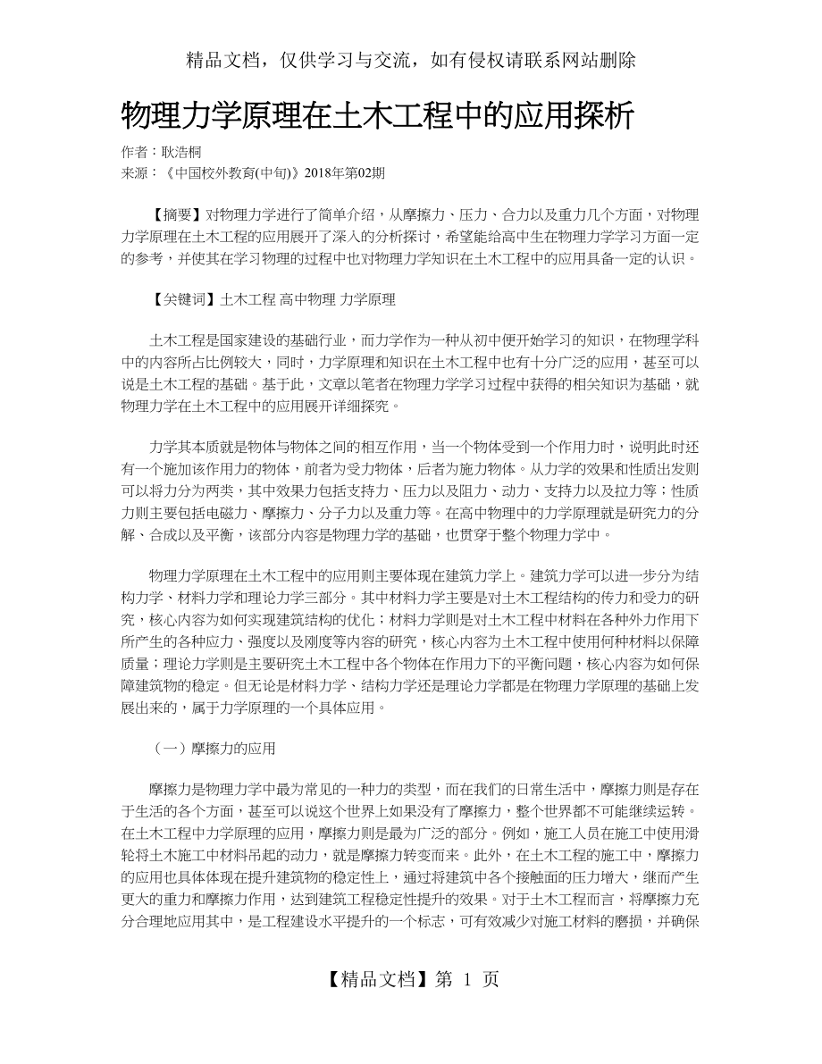 物理力学原理在土木工程中的应用探析.doc_第1页