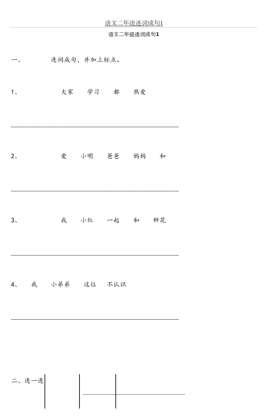 语文二年级连词成句1-4.doc_第2页