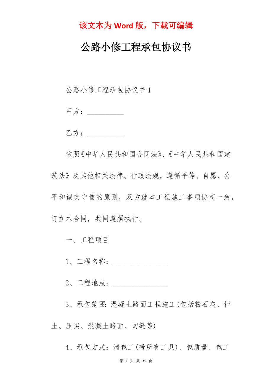 公路小修工程承包协议书.docx_第1页