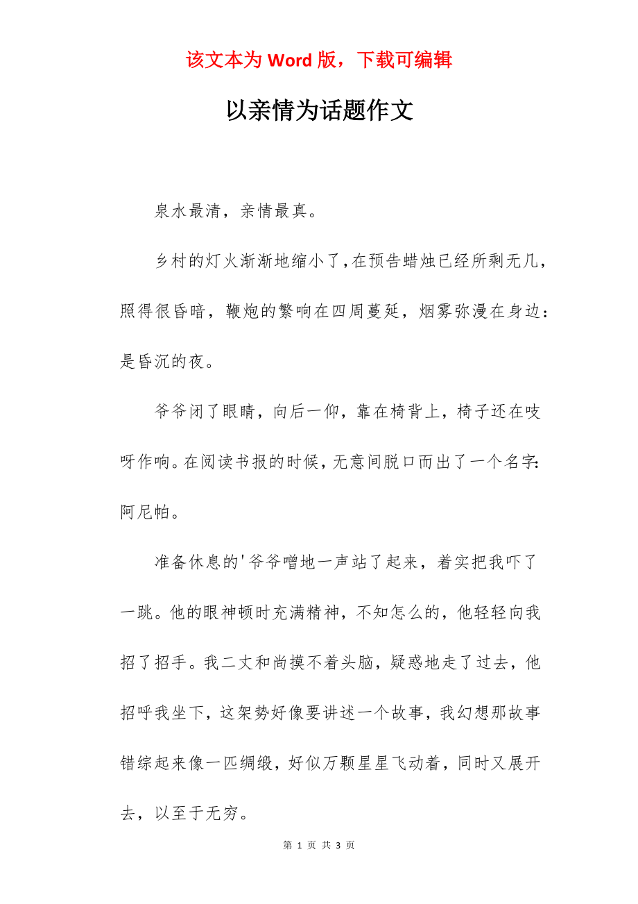 以亲情为话题作文.docx_第1页