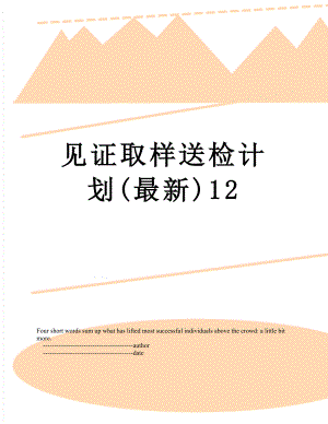 见证取样送检计划(最新)12.doc