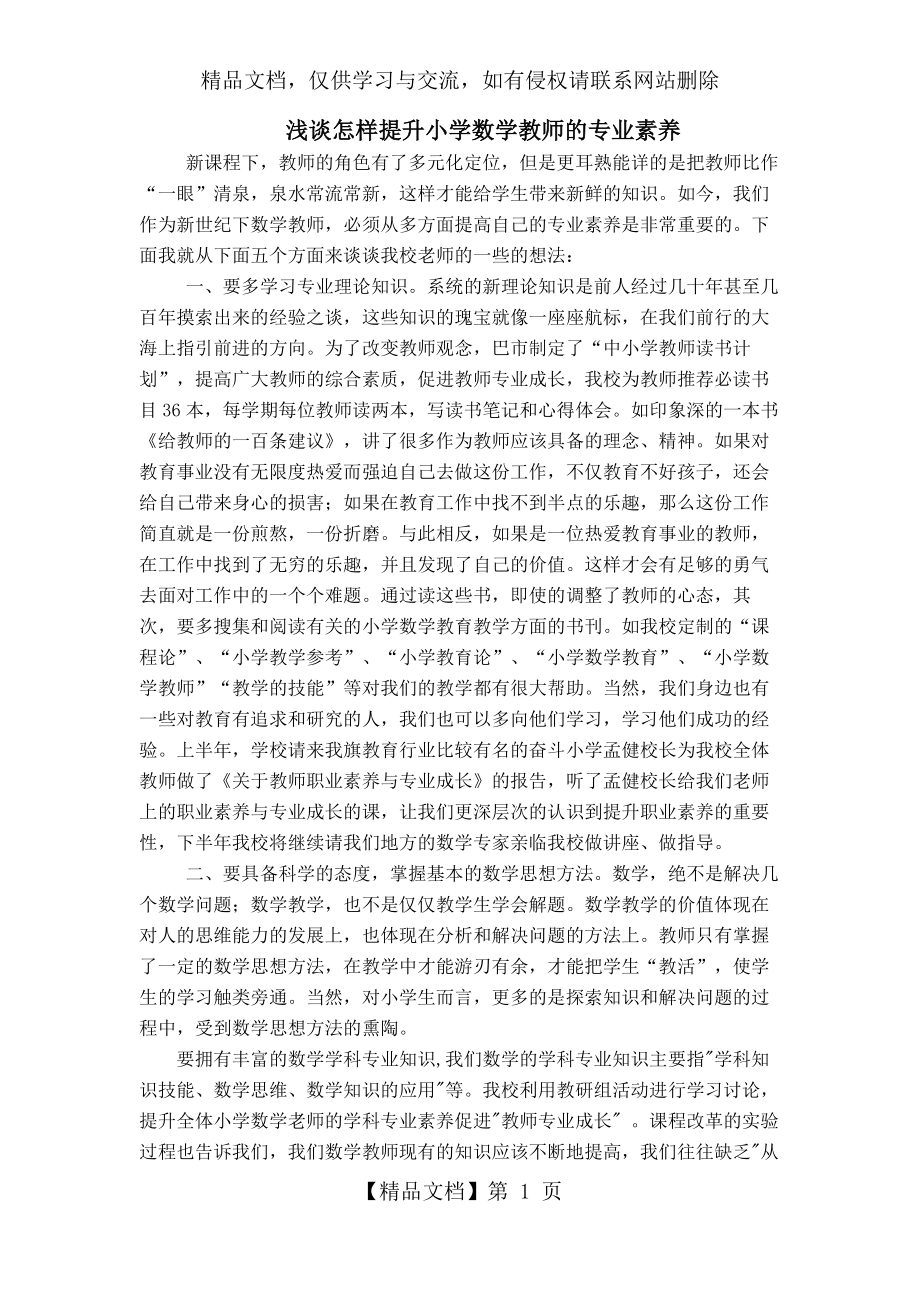 浅谈怎样提升小学数学教师的专业素养.docx_第1页