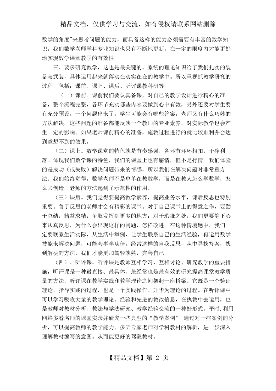 浅谈怎样提升小学数学教师的专业素养.docx_第2页