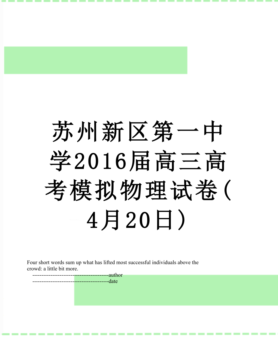 苏州新区第一中学届高三高考模拟物理试卷(4月20日).doc_第1页