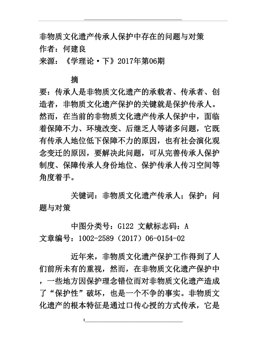 非物质文化遗产传承人保护中存在的问题与对策.doc_第1页