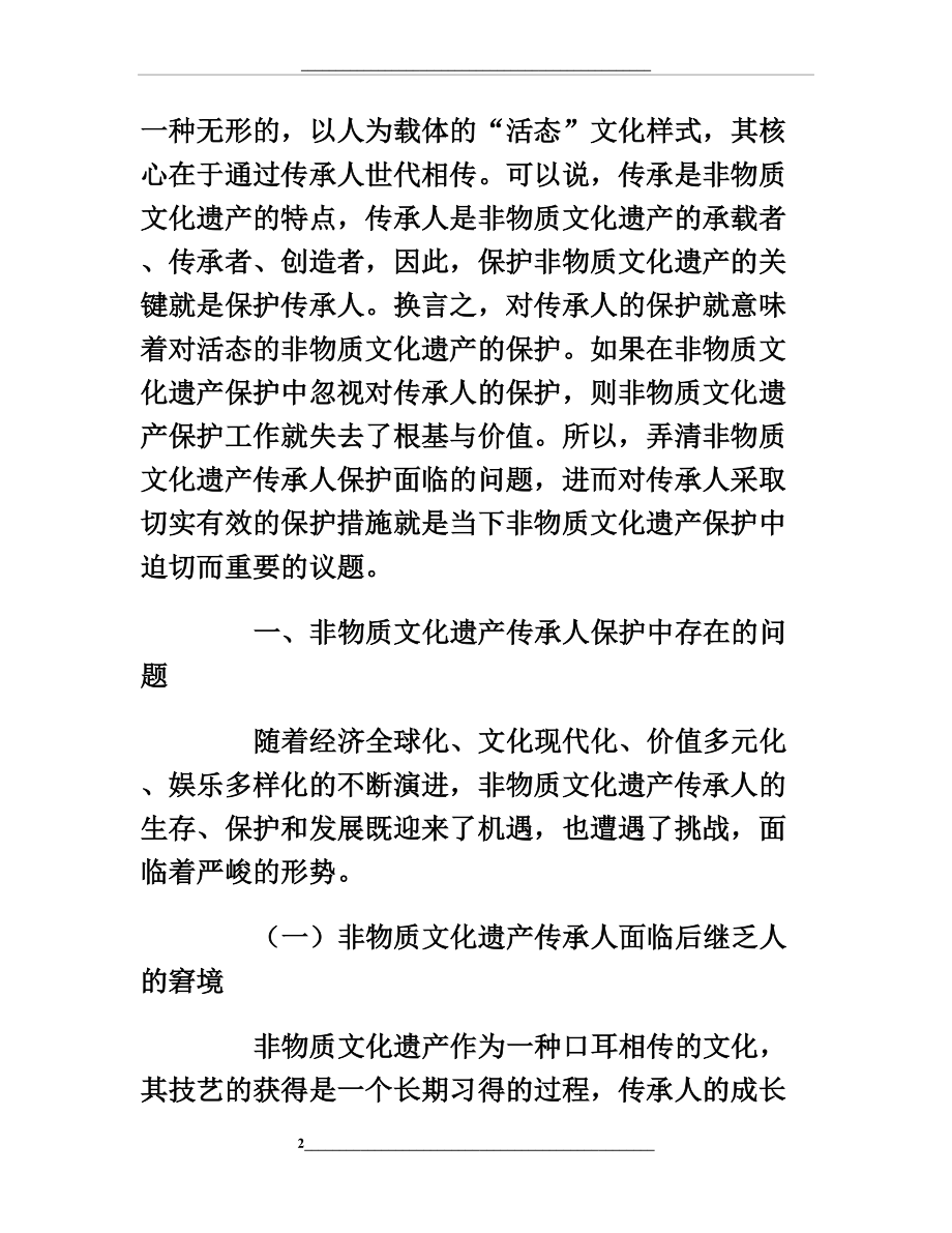 非物质文化遗产传承人保护中存在的问题与对策.doc_第2页