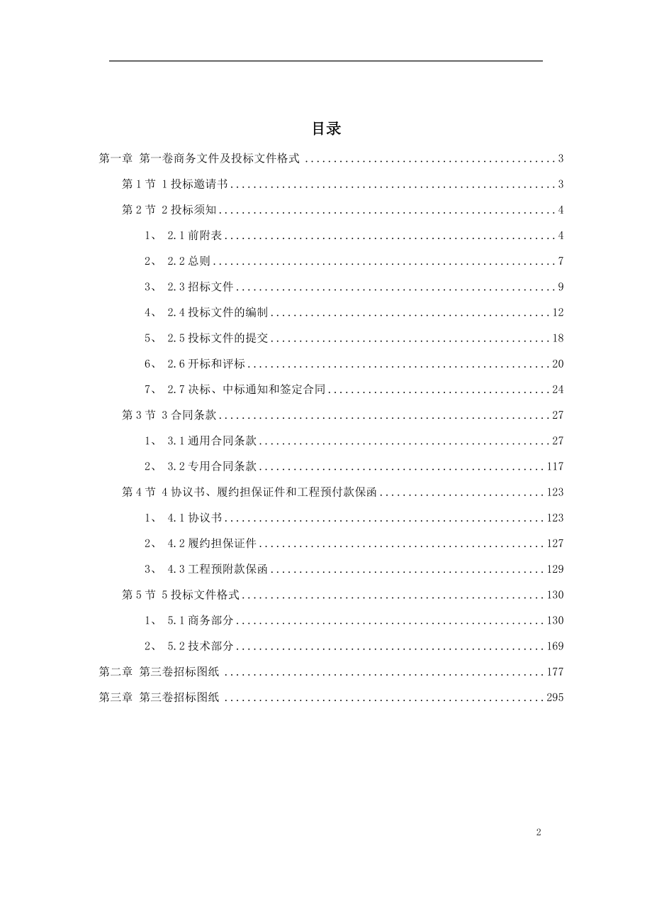 水利水电施工组织设计水利工程招标文件范本完整版.doc_第2页