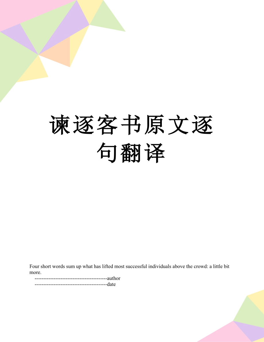 谏逐客书原文逐句翻译.doc_第1页